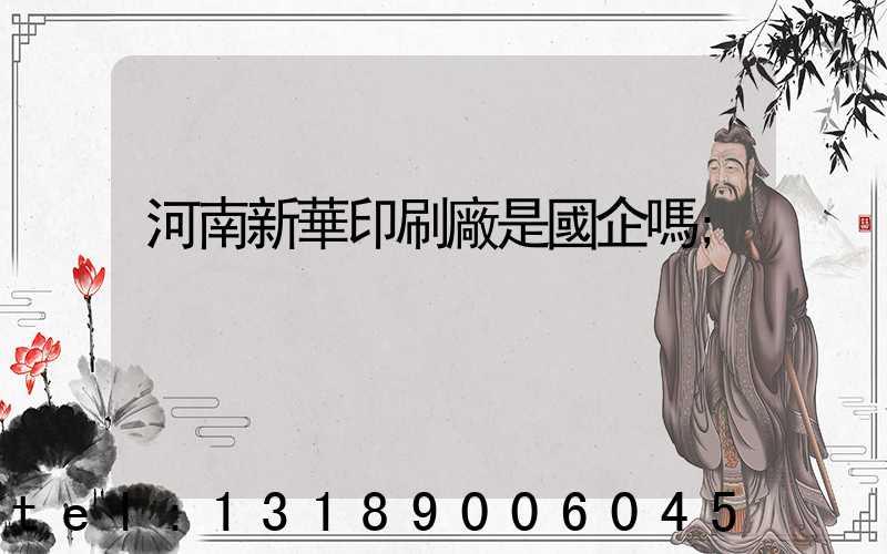 河南新華印刷廠是國企嗎