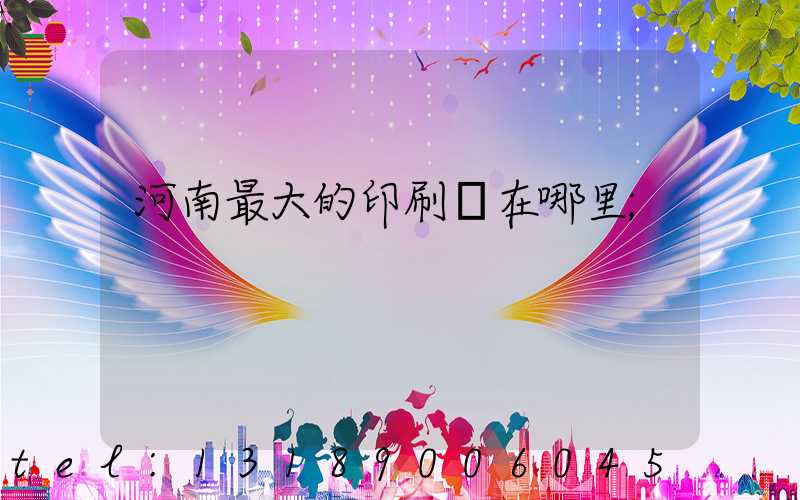 河南最大的印刷廠在哪里