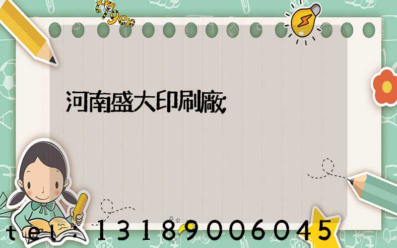 河南盛大印刷廠