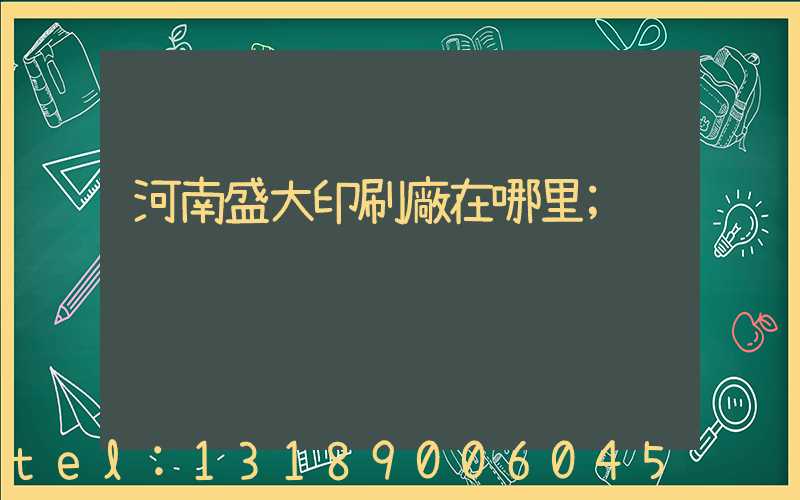河南盛大印刷廠在哪里