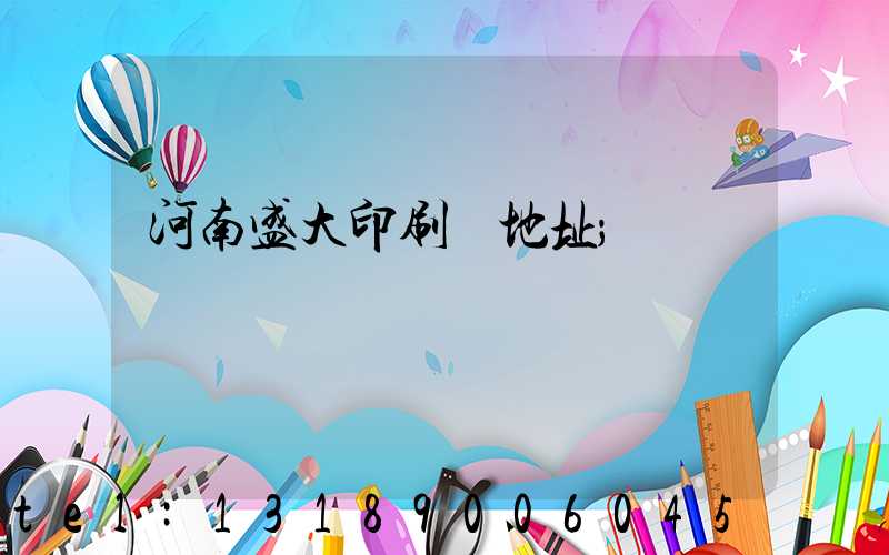 河南盛大印刷廠地址
