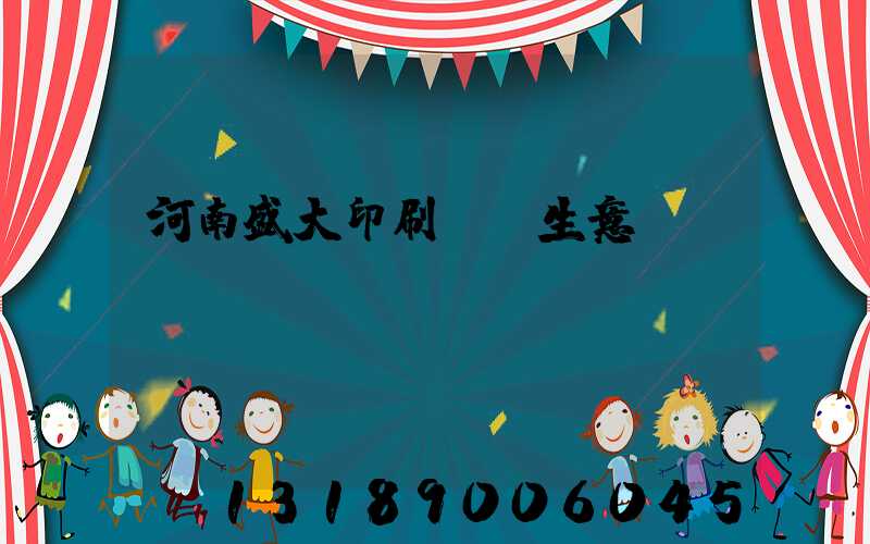 河南盛大印刷廠搶生意