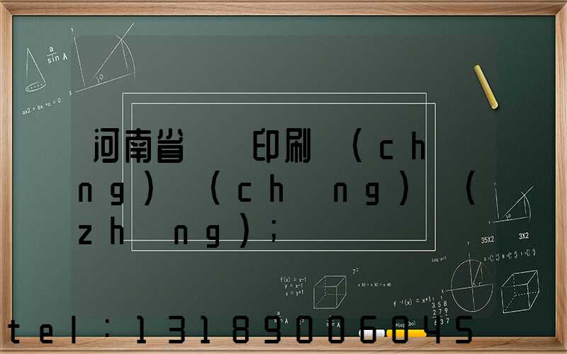 河南省郵電印刷廠(chǎng)廠(chǎng)長(zhǎng)