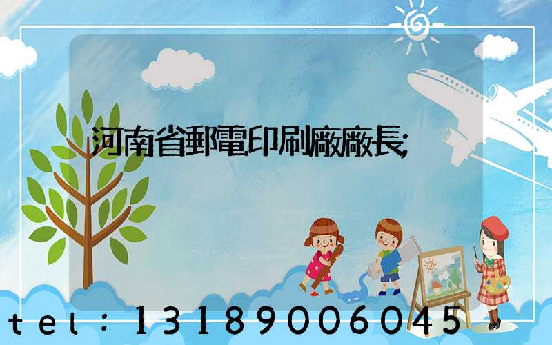 河南省郵電印刷廠廠長