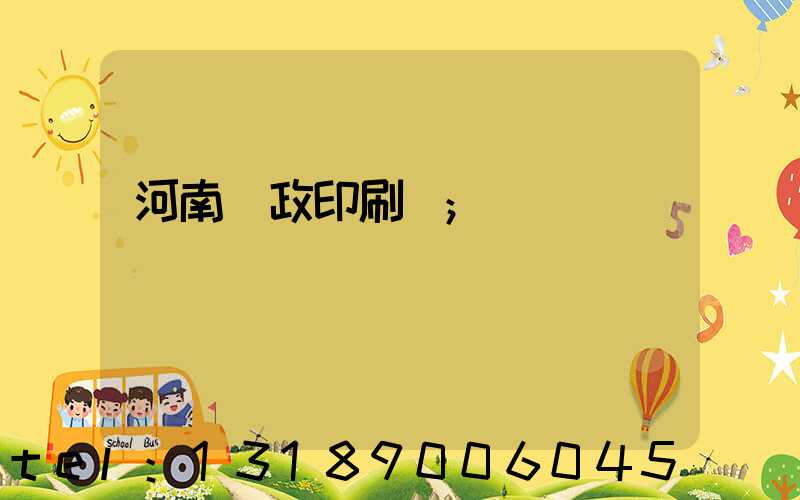 河南郵政印刷廠