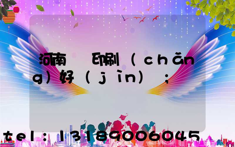 河南郵電印刷廠(chǎng)好進(jìn)嗎