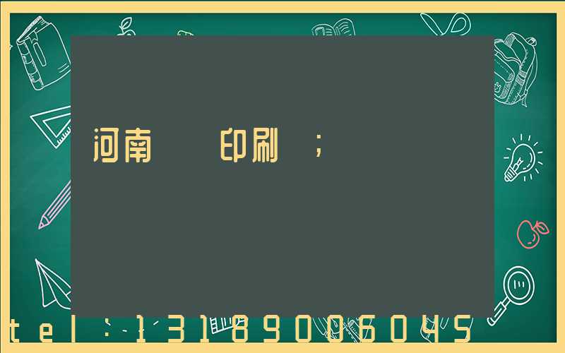 河南郵電印刷廠