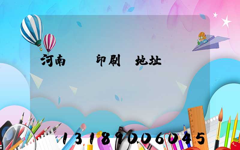 河南郵電印刷廠地址