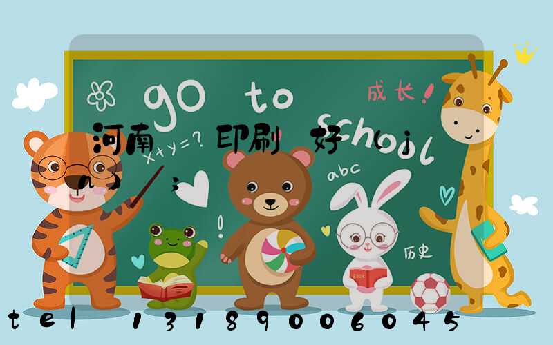 河南郵電印刷廠好進(jìn)嗎