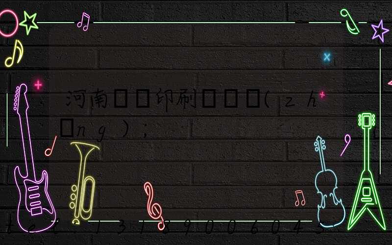 河南郵電印刷廠廠長(zhǎng)