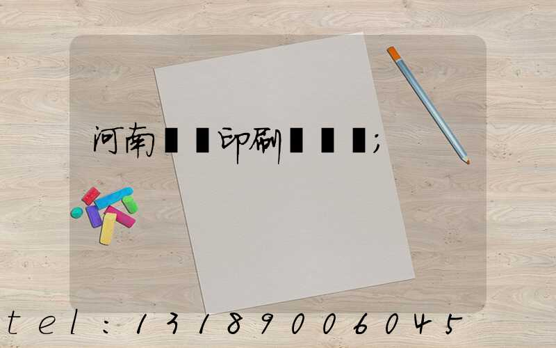 河南郵電印刷廠廠長