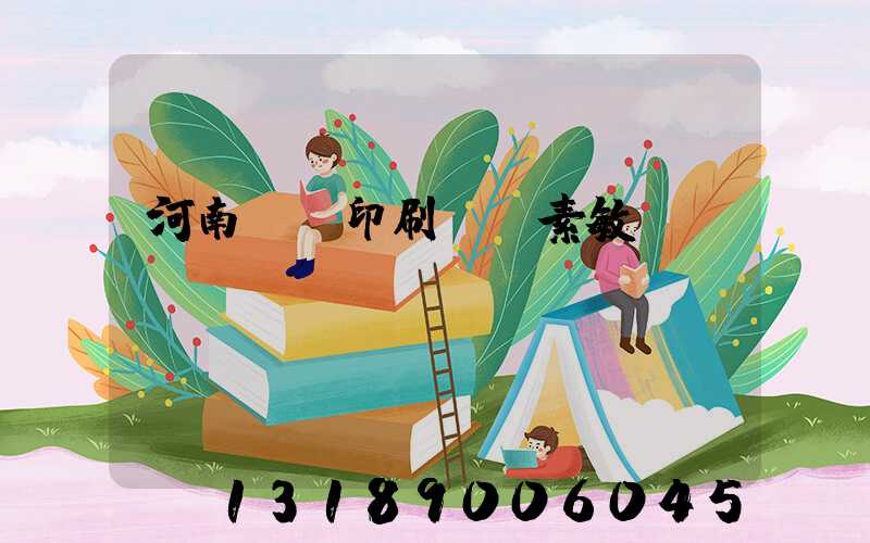 河南郵電印刷廠楊素敏