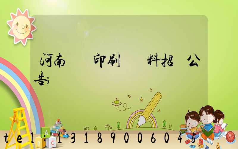 河南郵電印刷廠輔料招標公告