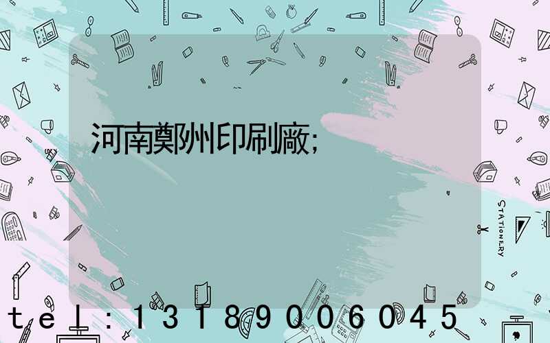 河南鄭州印刷廠