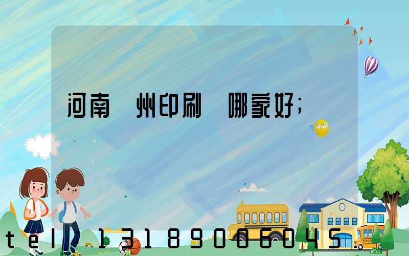 河南鄭州印刷廠哪家好