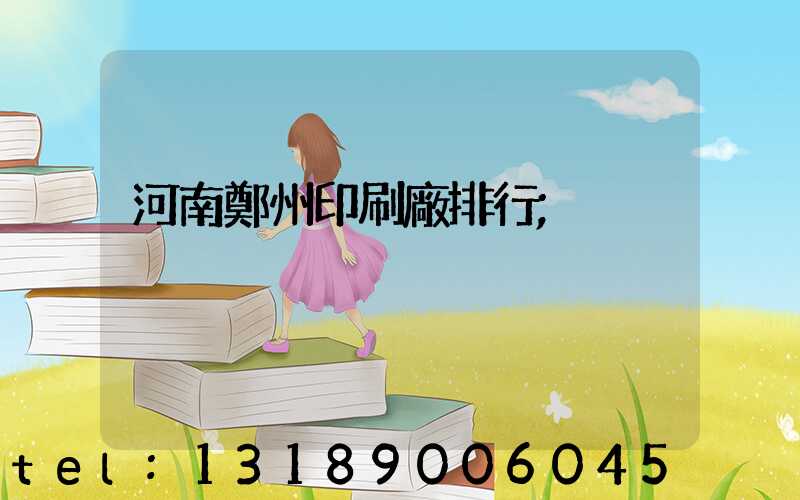 河南鄭州印刷廠排行