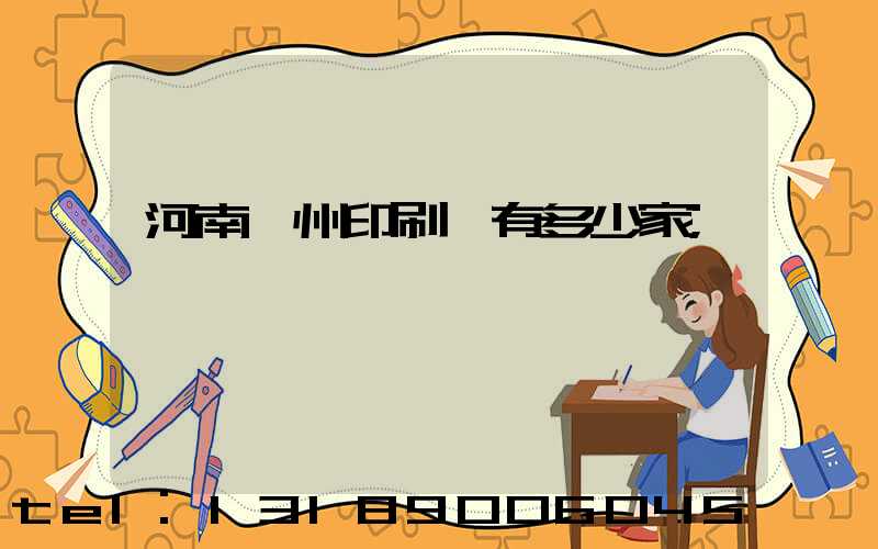河南鄭州印刷廠有多少家