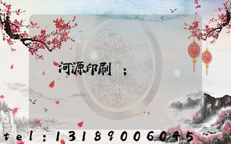 河源印刷廠