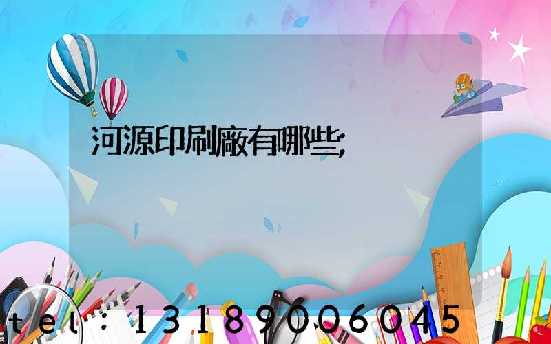 河源印刷廠有哪些