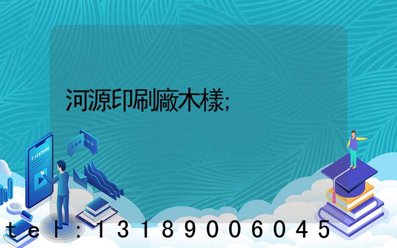 河源印刷廠木樣
