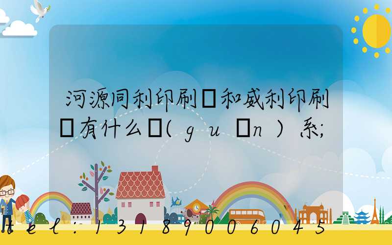 河源同利印刷廠和威利印刷廠有什么關(guān)系