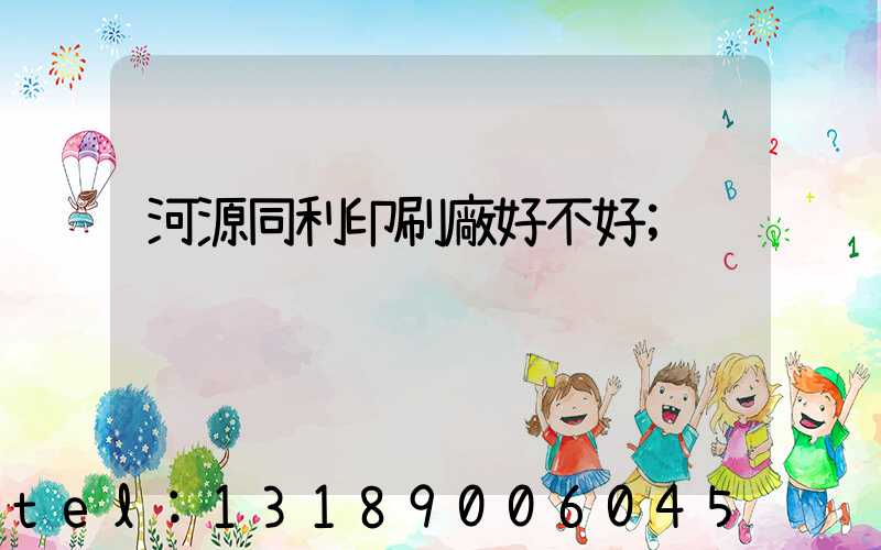 河源同利印刷廠好不好