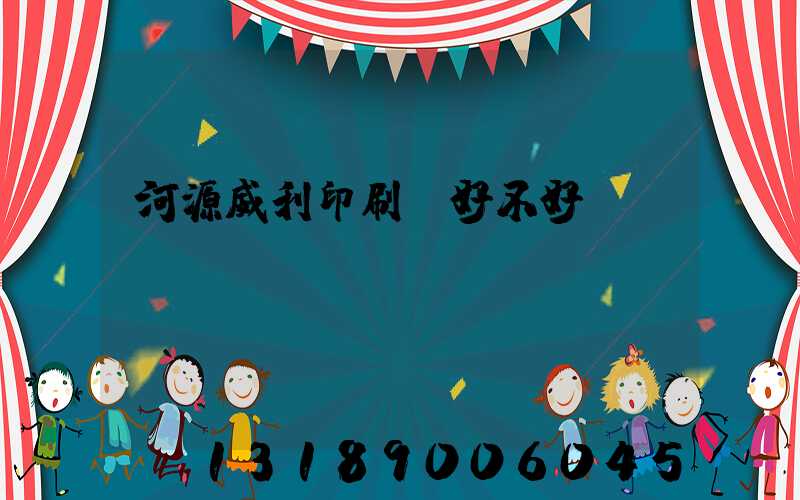 河源威利印刷廠好不好