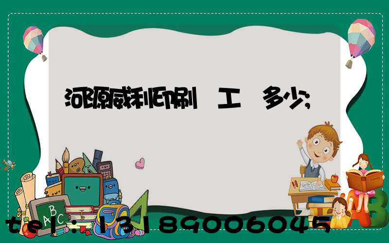 河源威利印刷廠工資多少