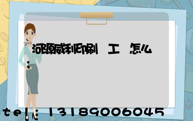 河源威利印刷廠工資怎么樣