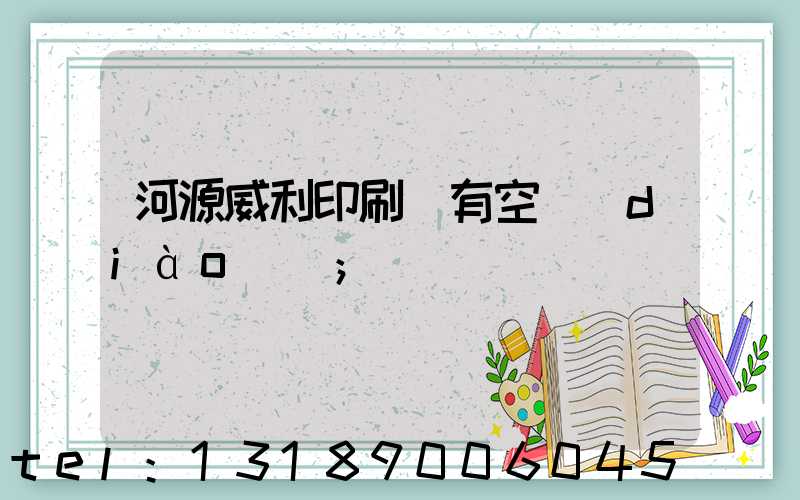 河源威利印刷廠有空調(diào)嗎