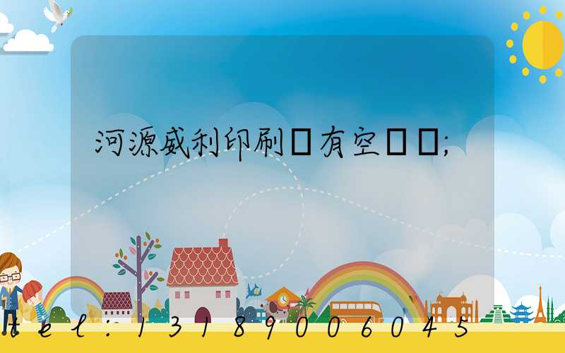 河源威利印刷廠有空調嗎