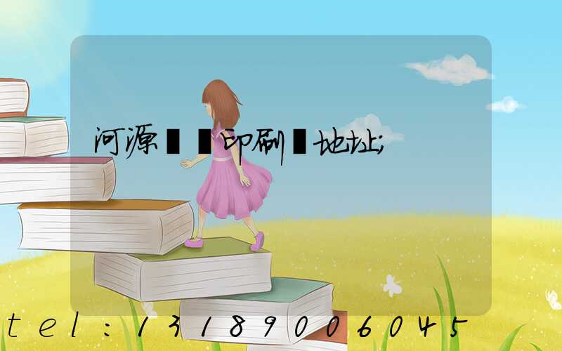 河源榮華印刷廠地址