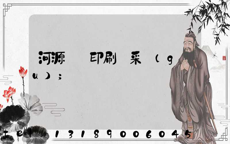 河源榮華印刷廠采購(gòu)