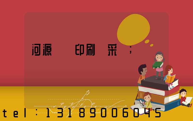 河源榮華印刷廠采購