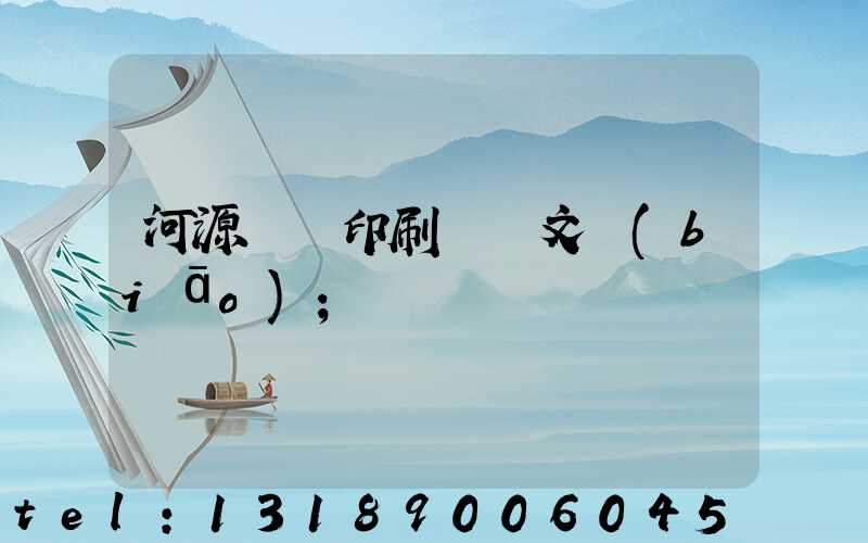 河源榮華印刷廠馬文標(biāo)