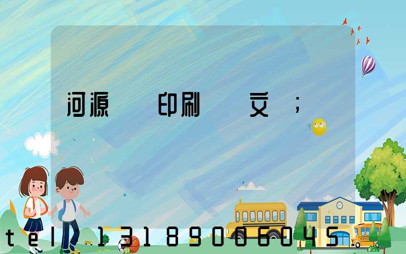 河源榮華印刷廠馬文標