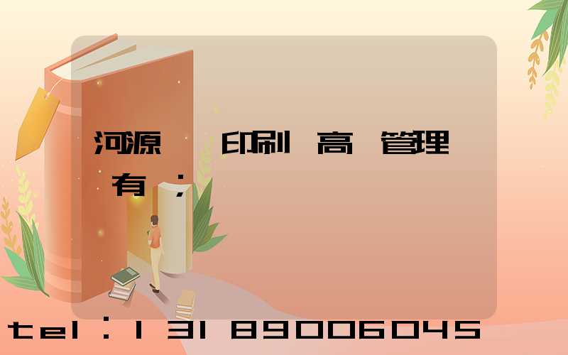 河源榮華印刷廠高層管理員還有誰