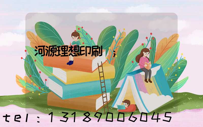 河源理想印刷廠