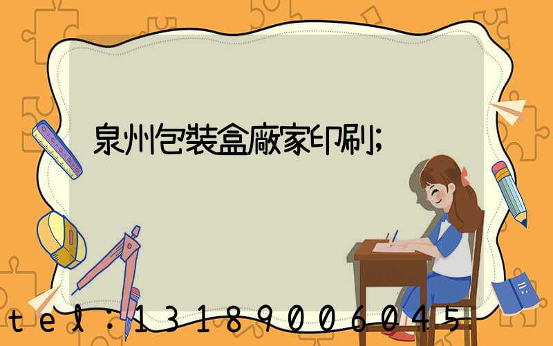 泉州包裝盒廠家印刷