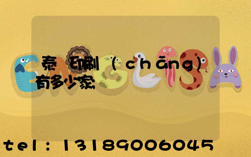 泰興印刷廠(chǎng)有多少家
