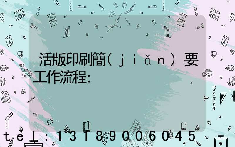 活版印刷簡(jiǎn)要工作流程