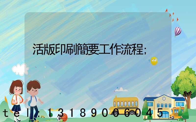 活版印刷簡要工作流程