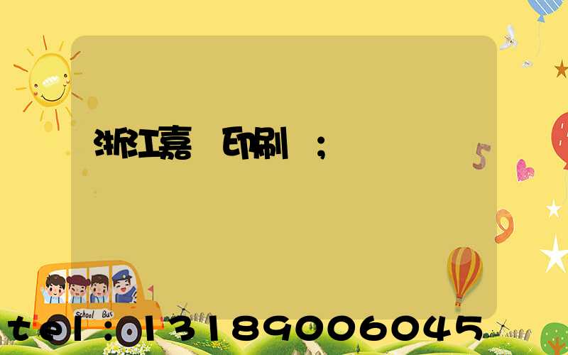 浙江嘉興印刷廠