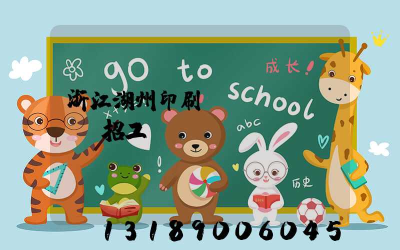浙江湖州印刷廠(chǎng)招工