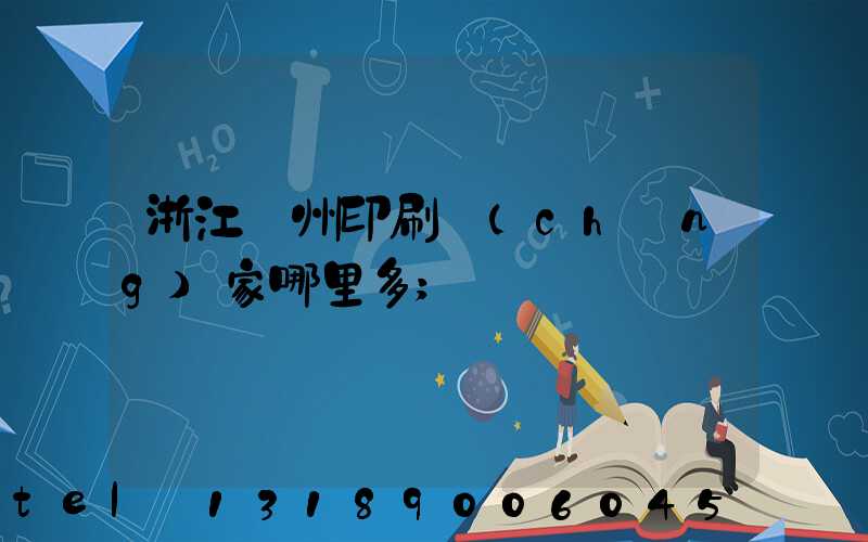 浙江溫州印刷廠(chǎng)家哪里多