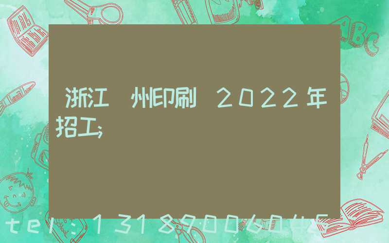 浙江溫州印刷廠2022年招工