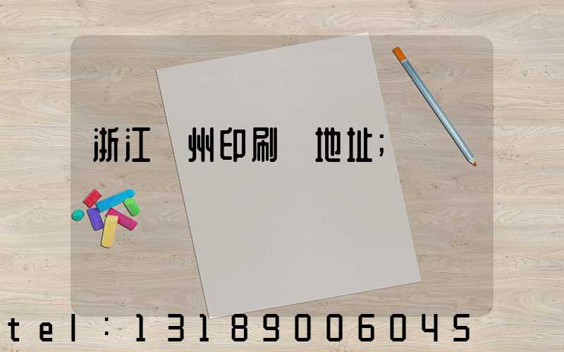 浙江溫州印刷廠地址