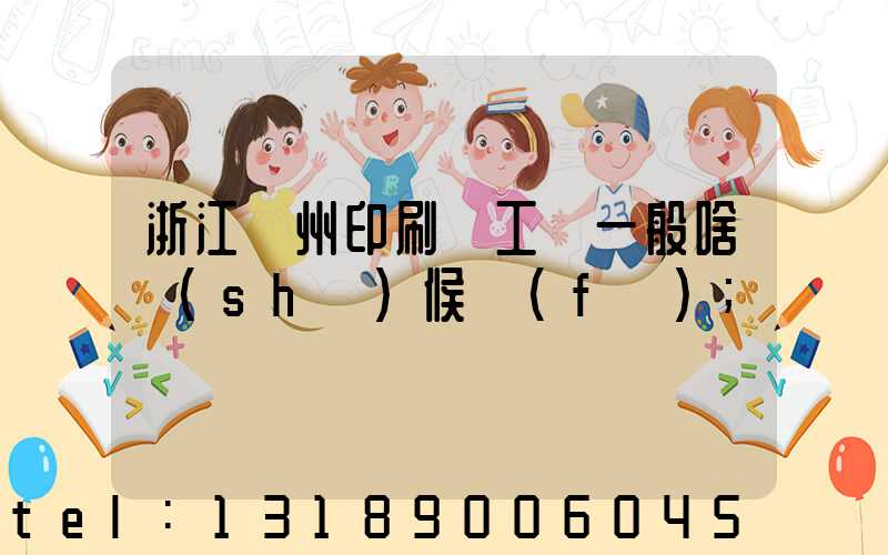 浙江溫州印刷廠工資一般啥時(shí)候發(fā)