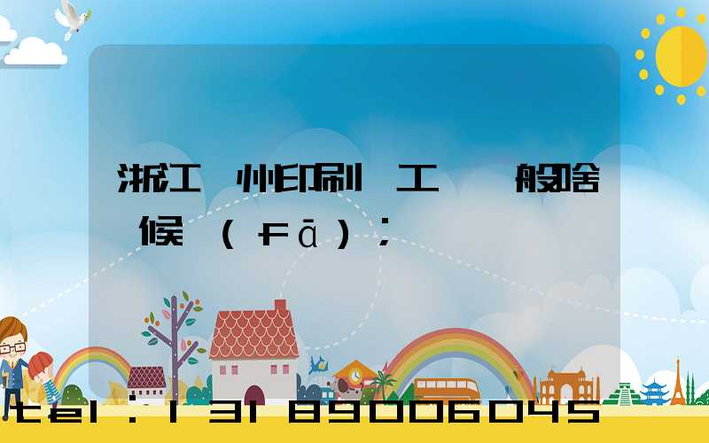 浙江溫州印刷廠工資一般啥時候發(fā)