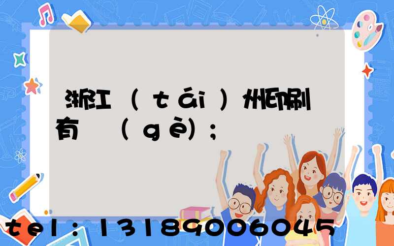 浙江臺(tái)州印刷廠有幾個(gè)